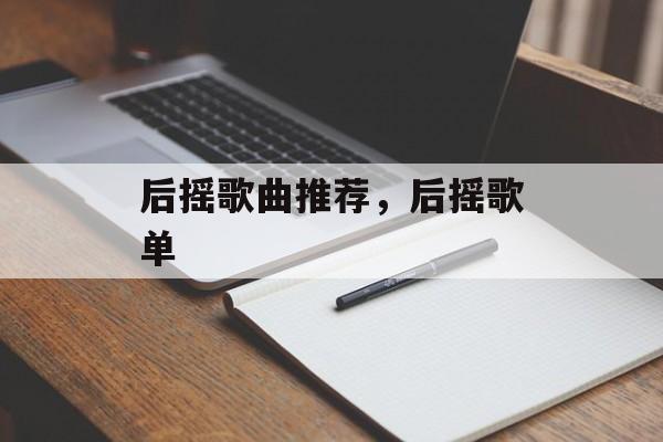 后摇歌曲推荐，后摇歌单-第1张图片-