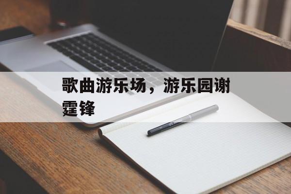 歌曲游乐场，游乐园谢霆锋-第1张图片-