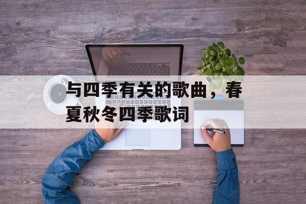 与四季有关的歌曲，春夏秋冬四季歌词-第1张图片-