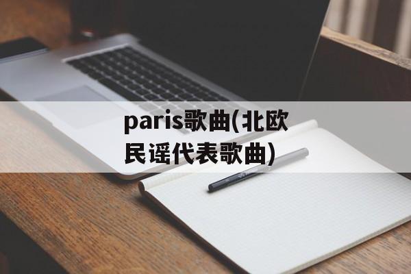 paris歌曲(北欧民谣代表歌曲)-第1张图片-