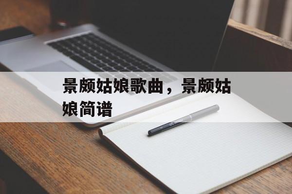 景颇姑娘歌曲，景颇姑娘简谱-第1张图片-
