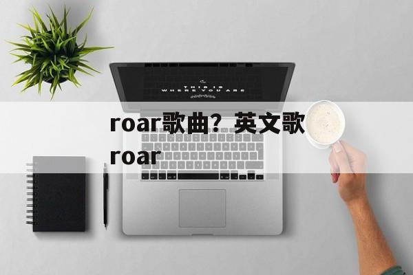roar歌曲？英文歌roar-第1张图片-