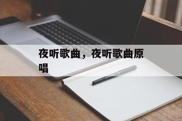 夜听歌曲，夜听歌曲原唱-第1张图片-