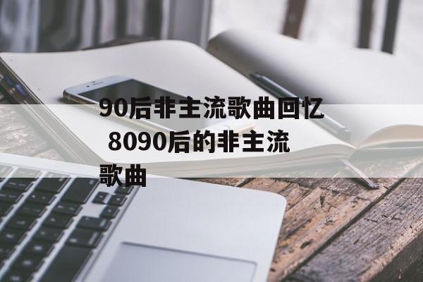 90后非主流歌曲回忆 8090后的非主流歌曲-第1张图片-