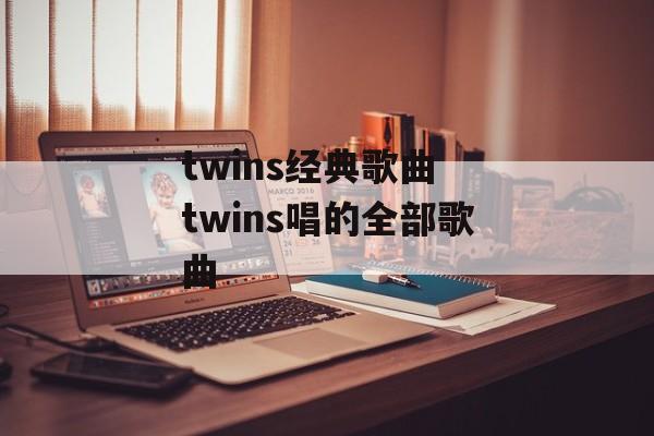twins经典歌曲 twins唱的全部歌曲-第1张图片-