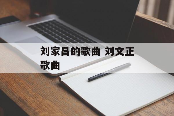 刘家昌的歌曲 刘文正歌曲-第1张图片-