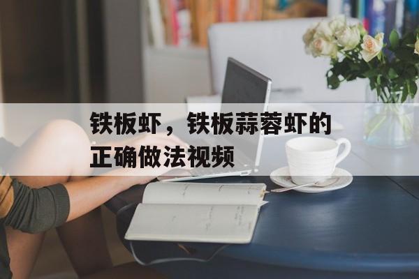 铁板虾，铁板蒜蓉虾的正确做法视频-第1张图片-
