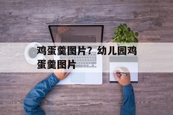鸡蛋羹图片？幼儿园鸡蛋羹图片-第1张图片-