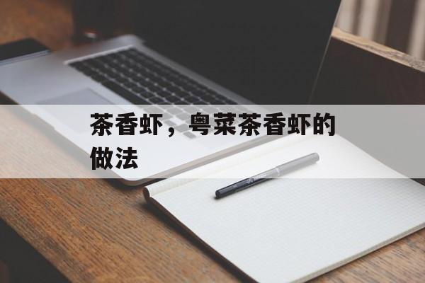 茶香虾，粤菜茶香虾的做法-第1张图片-