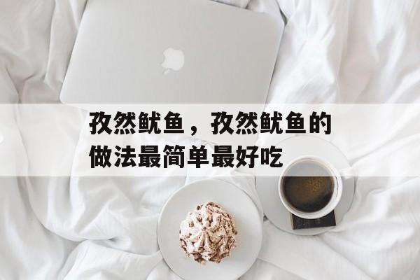 孜然鱿鱼，孜然鱿鱼的做法最简单最好吃-第1张图片-