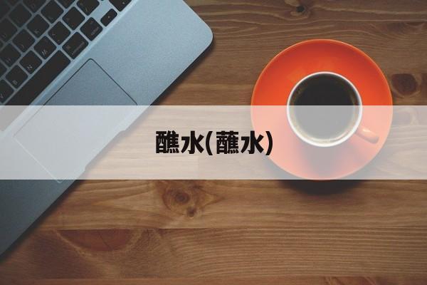 醮水(蘸水)-第1张图片-