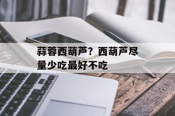 蒜蓉西葫芦？西葫芦尽量少吃最好不吃-第1张图片-