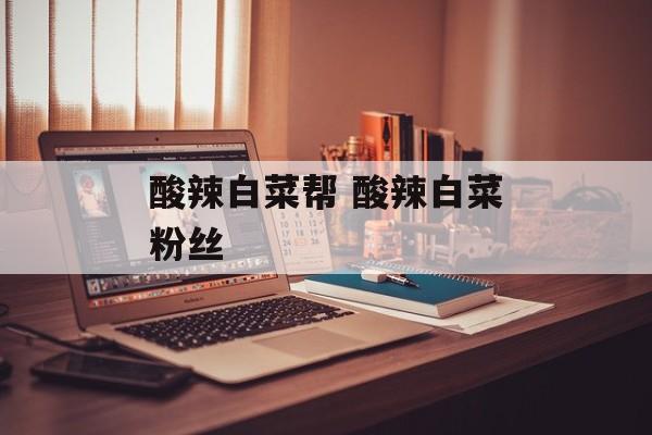 酸辣白菜帮 酸辣白菜粉丝-第1张图片-