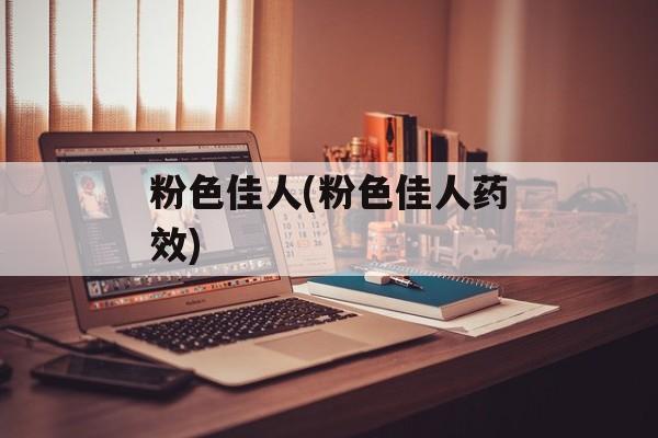 粉色佳人(粉色佳人药效)-第1张图片-