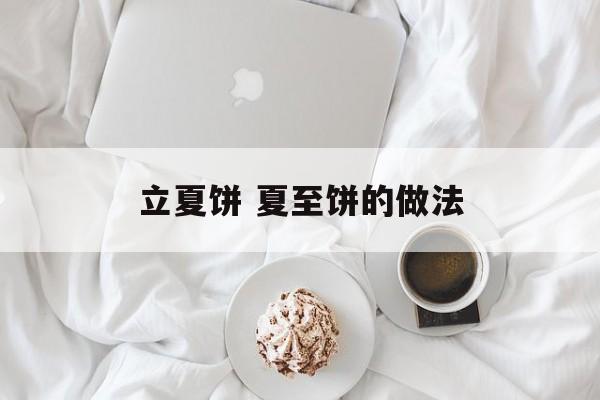 立夏饼 夏至饼的做法-第1张图片-