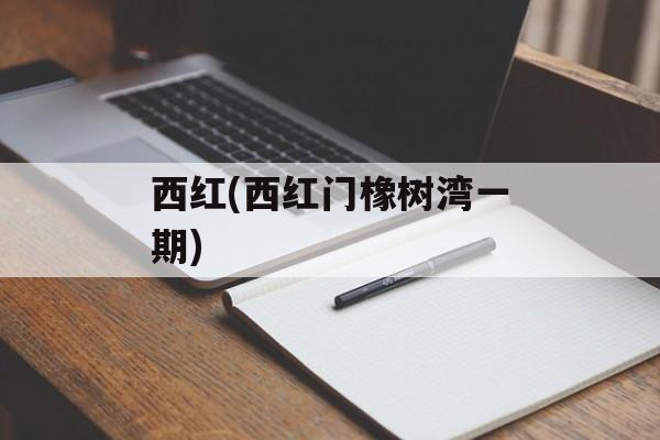西红(西红门橡树湾一期)-第1张图片-