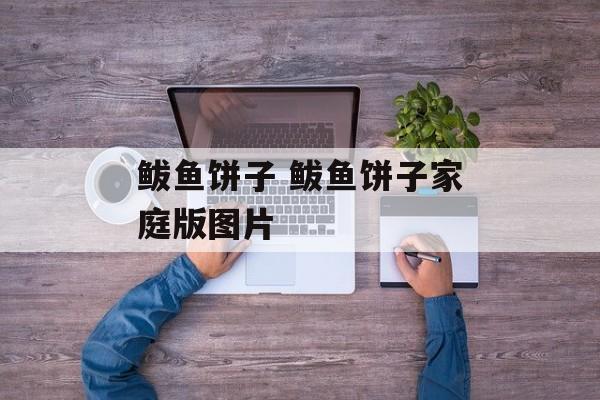 鲅鱼饼子 鲅鱼饼子家庭版图片-第1张图片-