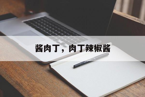 酱肉丁，肉丁辣椒酱-第1张图片-
