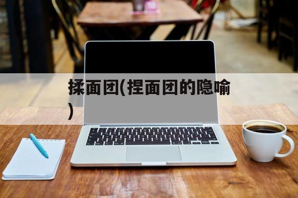 揉面团(捏面团的隐喻)-第1张图片-