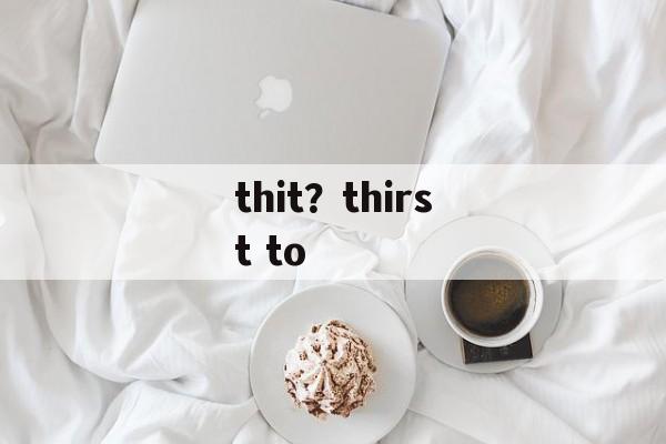 thit？thirst to-第1张图片-