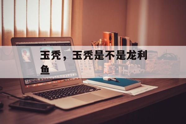 玉秃，玉秃是不是龙利鱼-第1张图片-