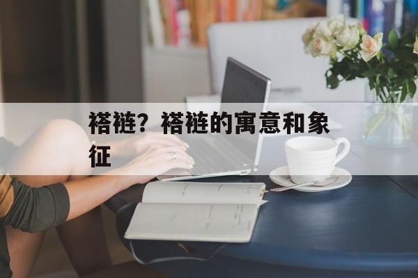 褡裢？褡裢的寓意和象征-第1张图片-