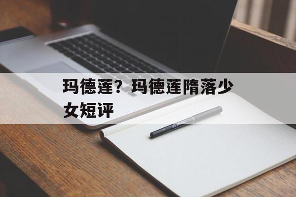 玛德莲？玛德莲隋落少女短评-第1张图片-