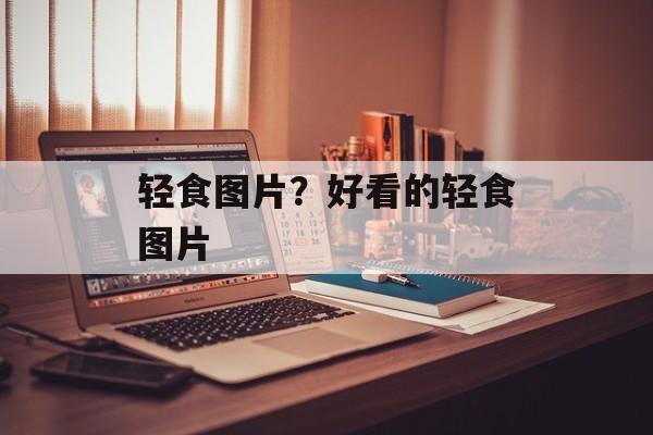 轻食图片？好看的轻食图片-第1张图片-