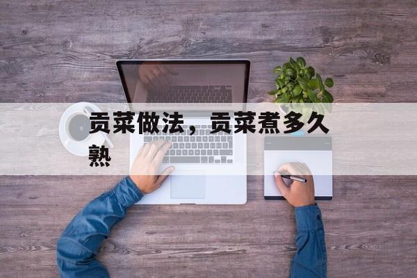 贡菜做法，贡菜煮多久熟-第1张图片-