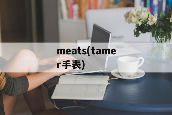 meats(tamer手表)-第1张图片-