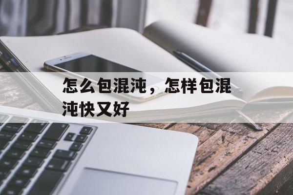 怎么包混沌，怎样包混沌快又好-第1张图片-