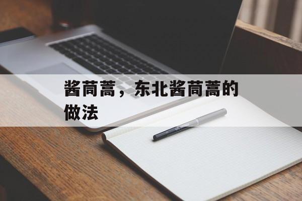 酱茼蒿，东北酱茼蒿的做法-第1张图片-