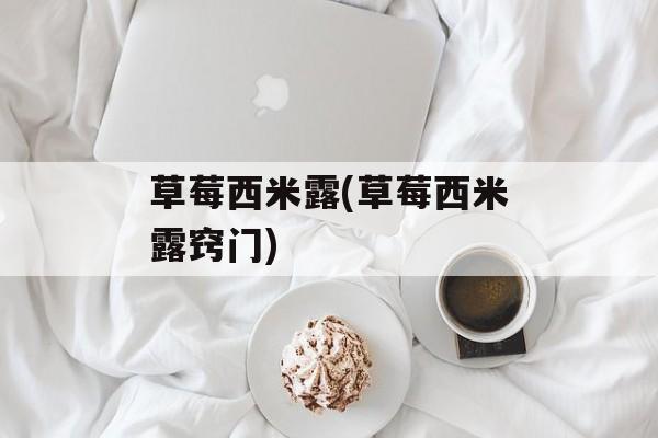 草莓西米露(草莓西米露窍门)-第1张图片-