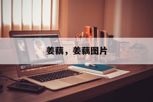 姜藕，姜藕图片-第1张图片-
