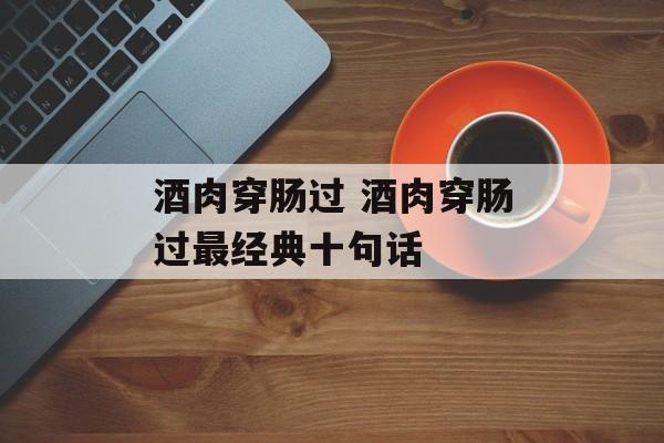 酒肉穿肠过 酒肉穿肠过最经典十句话-第1张图片-