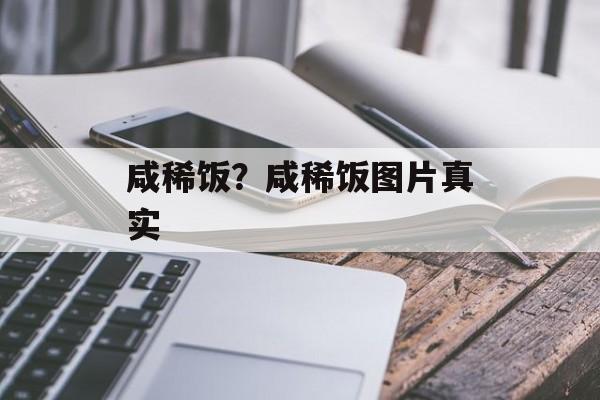 咸稀饭？咸稀饭图片真实-第1张图片-