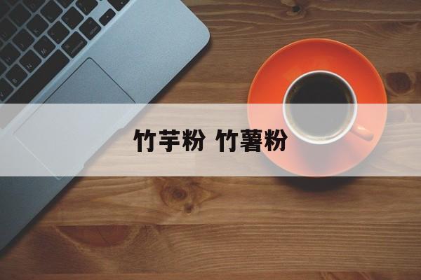 竹芋粉 竹薯粉-第1张图片-
