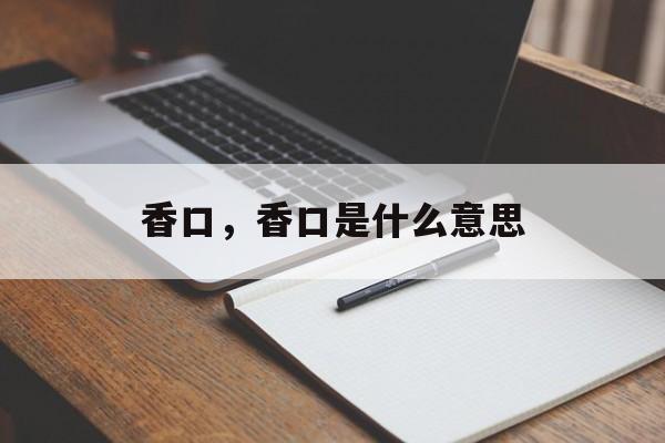 香口，香口是什么意思-第1张图片-