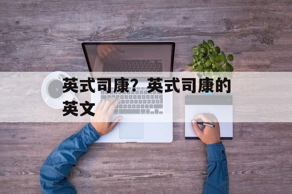 英式司康？英式司康的英文-第1张图片-