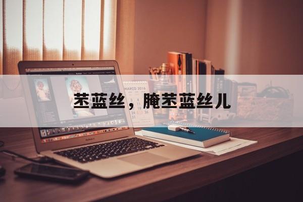 苤蓝丝，腌苤蓝丝儿-第1张图片-