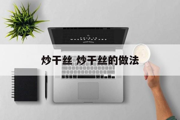 炒干丝 炒干丝的做法-第1张图片-
