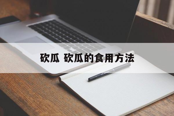 砍瓜 砍瓜的食用方法-第1张图片-
