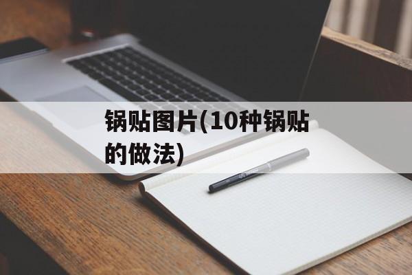 锅贴图片(10种锅贴的做法)-第1张图片-