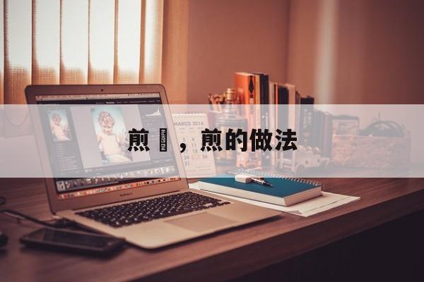 煎粄，煎的做法-第1张图片-