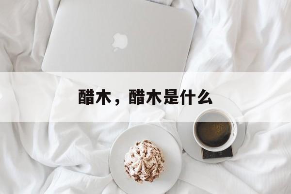 醋木，醋木是什么-第1张图片-
