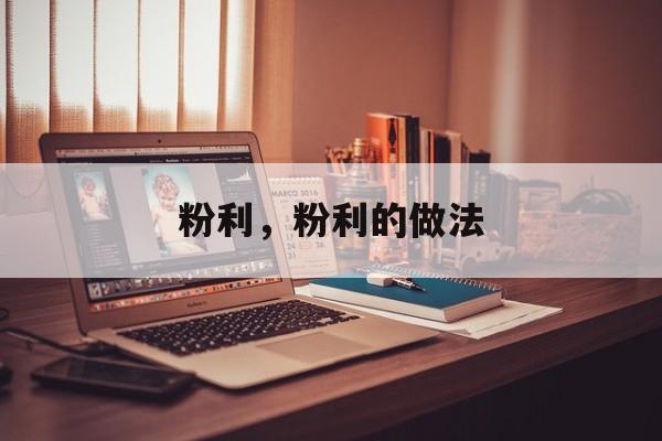 粉利，粉利的做法-第1张图片-