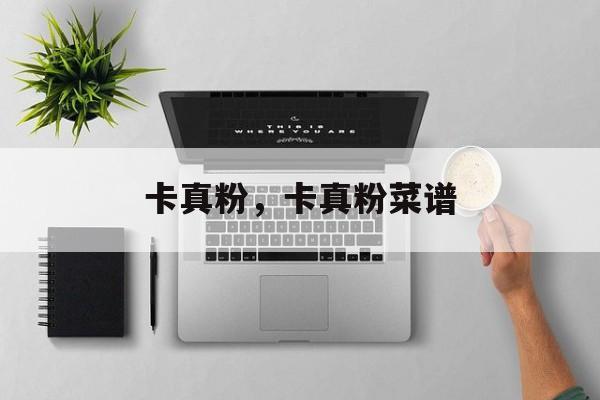 卡真粉，卡真粉菜谱-第1张图片-