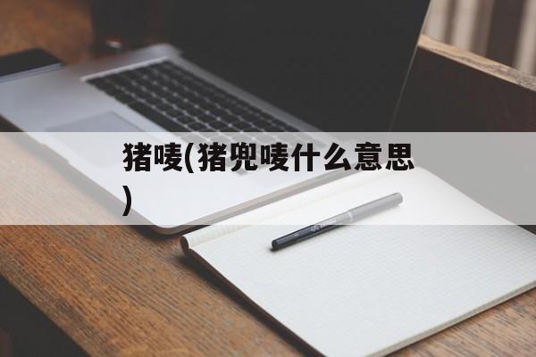 猪唛(猪兜唛什么意思)-第1张图片-