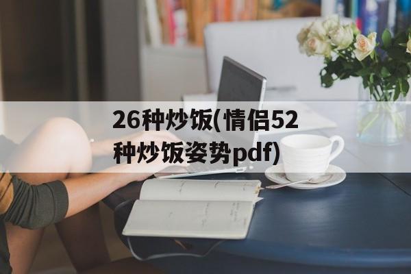 26种炒饭(情侣52种炒饭姿势pdf)-第1张图片-