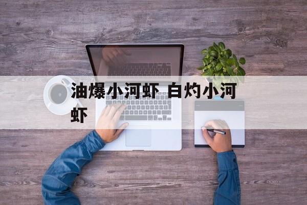 油爆小河虾 白灼小河虾-第1张图片-